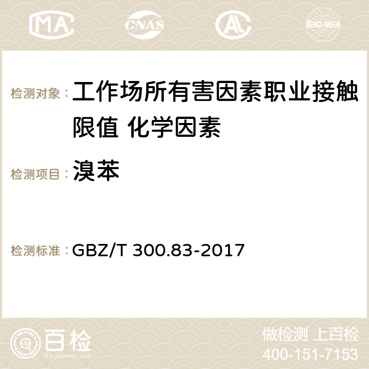 溴苯 《工作场所空气有毒物质测定 第83部分：溴苯》 GBZ/T 300.83-2017