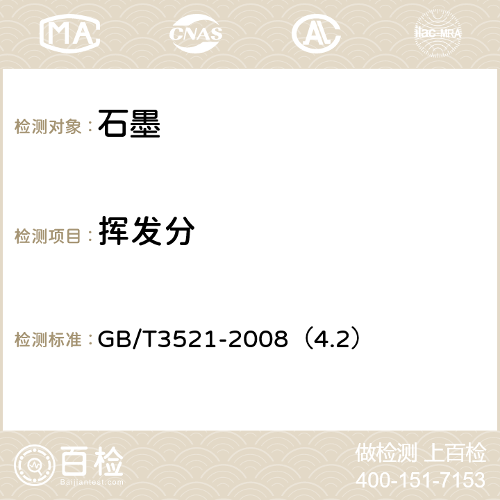 挥发分 石墨化学分析方法 挥发分的测定（氮气保护法） GB/T3521-2008（4.2）