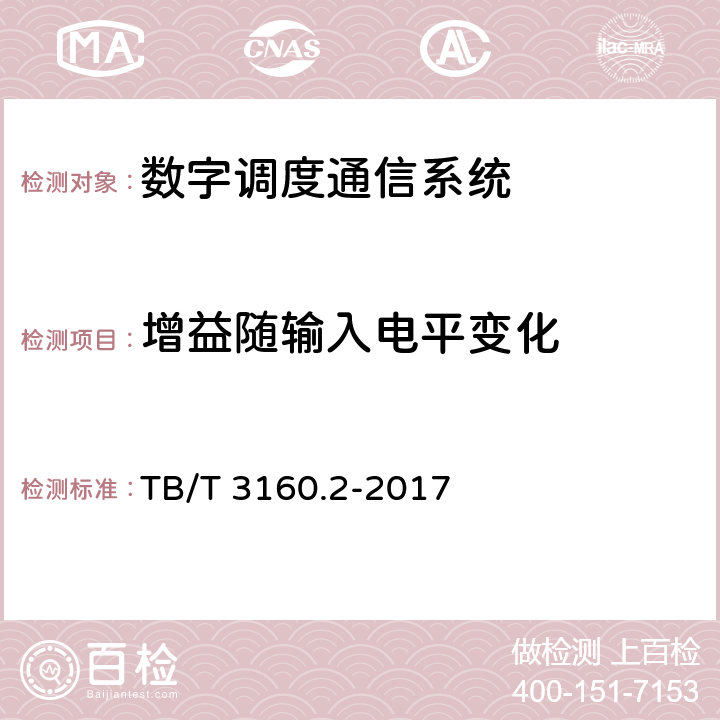 增益随输入电平变化 铁路有线调度通信系统 第2部分:试验方法 TB/T 3160.2-2017 7.1.5