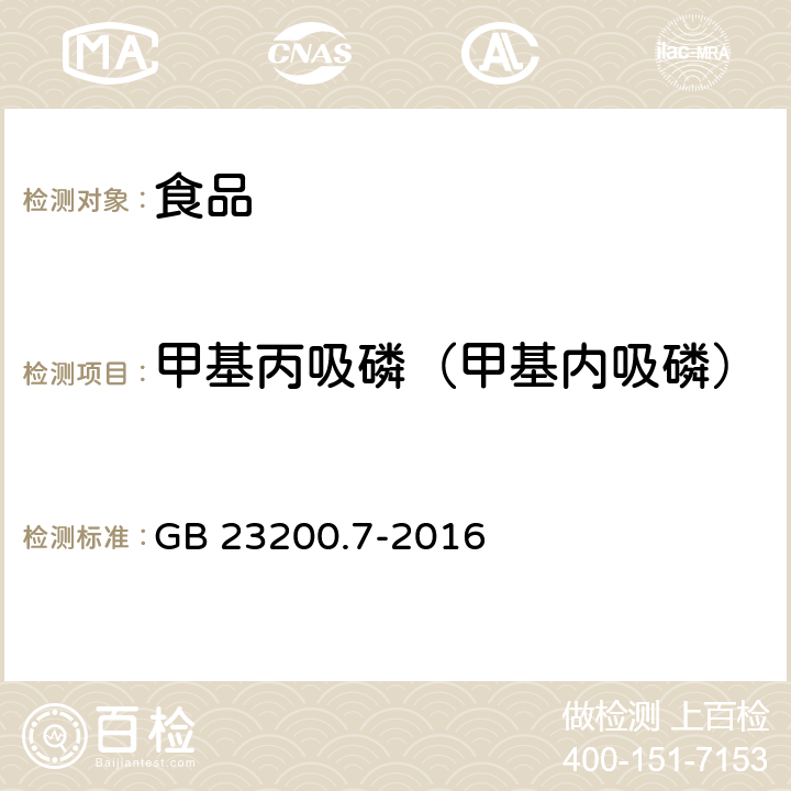 甲基丙吸磷（甲基内吸磷） 食品安全国家标准 蜂蜜、果汁和果酒中497种农药及相关化学品残留量的测定 气相色谱-质谱法 GB 23200.7-2016