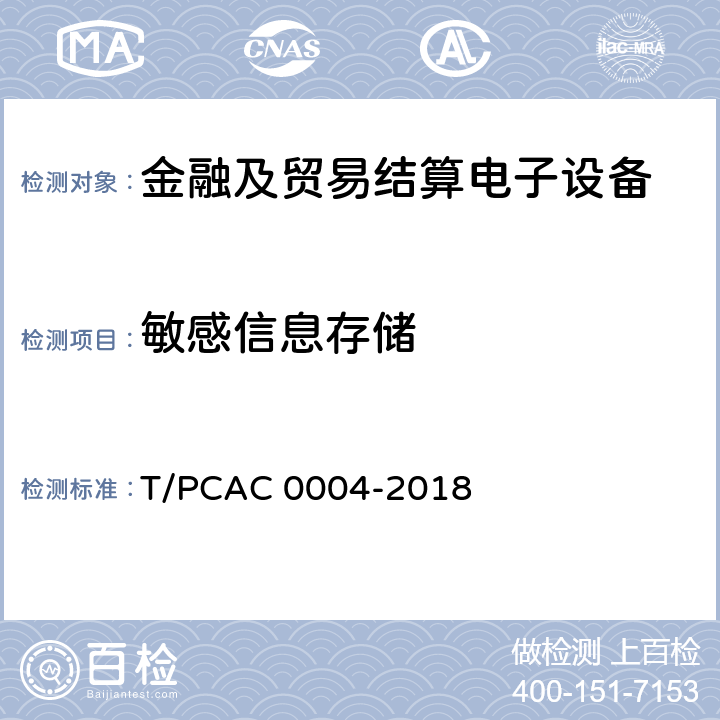 敏感信息存储 T/PCAC 0004-2018 银行卡自动柜员机（ATM）终端检测规范  5.6.1