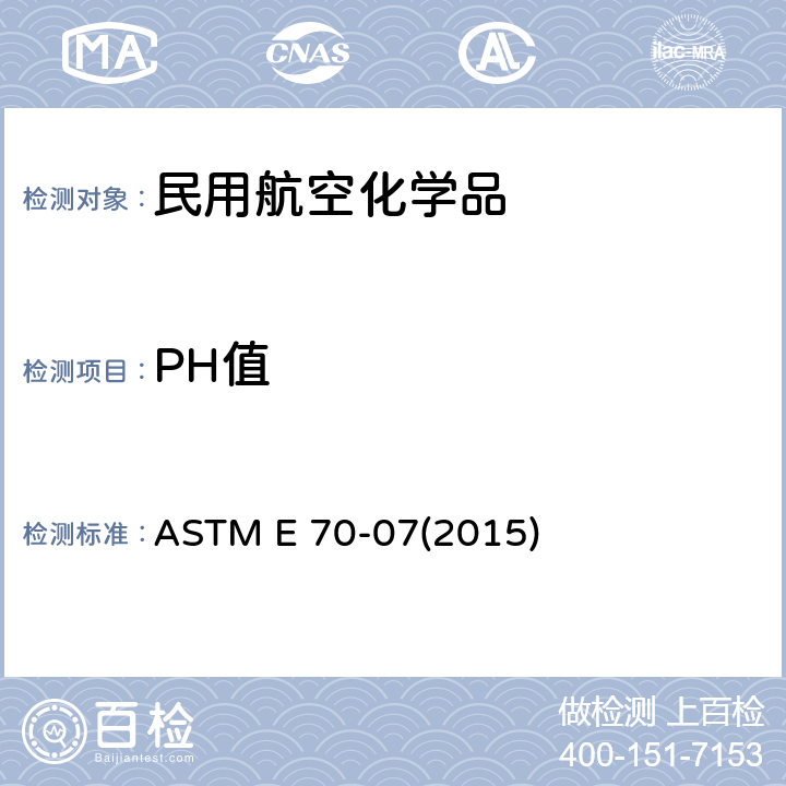 PH值 用玻璃电极测试水溶液pH值的试验方法 ASTM E 70-07(2015)