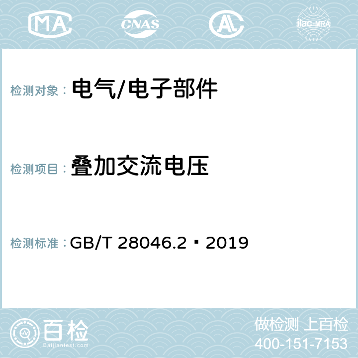 叠加交流电压 道路车辆 电气及电子设备的环境条件和试验 第2部分：电气负荷 GB/T 28046.2—2019 4.4