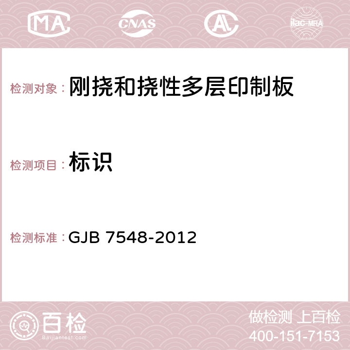 标识 GJB 7548-2012 挠性印制板通用规范  3.11