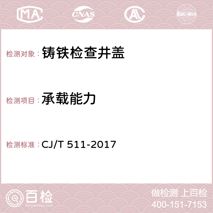 承载能力 铸铁检查井盖 CJ/T 511-2017 8.2.3