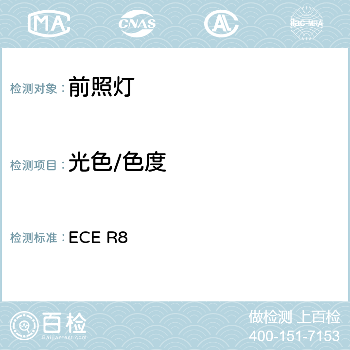 光色/色度 关于批准发射不对称近光和/或远光并装有卤素灯丝灯泡（H1、H2、H3、HB3、HB4、H7、H8、H9、HIR1、HIR2和/或H11）的机动车前照灯的统一规定 ECE R8 7