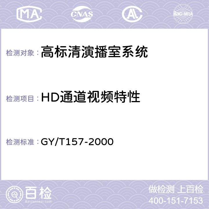 HD通道视频特性 演播室高清晰度电视数字视频信号接口 GY/T157-2000 6