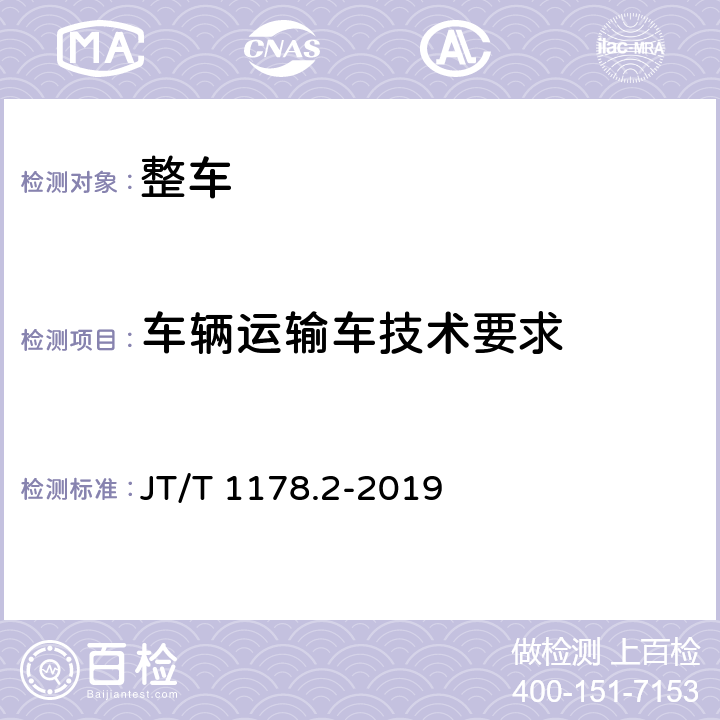 车辆运输车技术要求 营运货车安全技术条件 第2部分：牵引车辆与挂车 JT/T 1178.2-2019 9.3