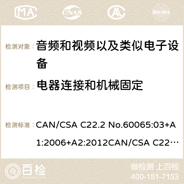 电器连接和机械固定 音频和视频以及类似电子设备安全要求 CAN/CSA C22.2 No.60065:03+A1:2006+A2:2012
CAN/CSA C22.2 No.60065:16 17