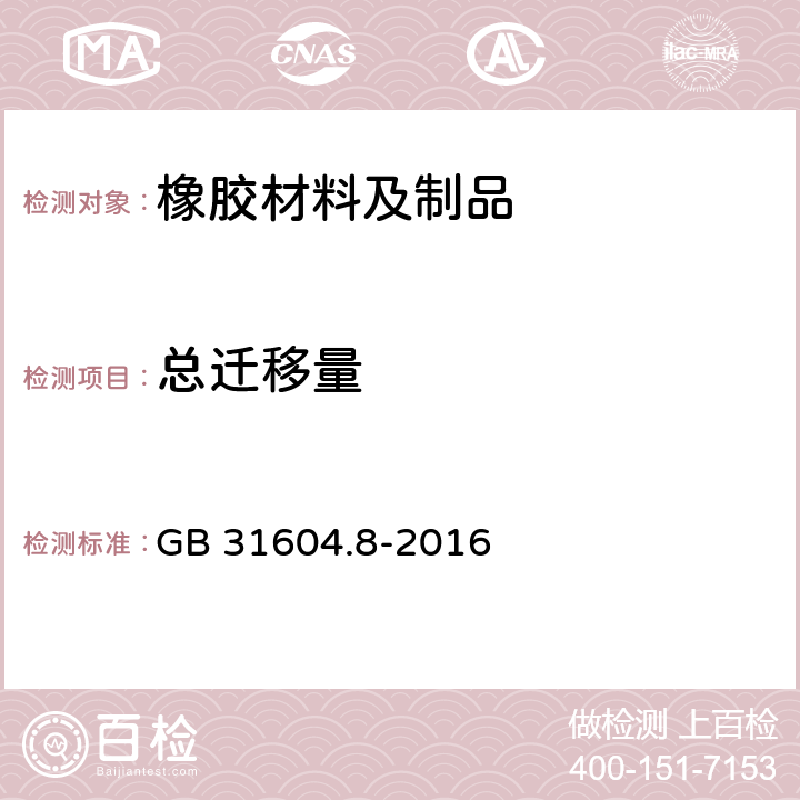 总迁移量 食品安全国家标准 食品接触材料及制品 总迁移量的测定 GB 31604.8-2016 8