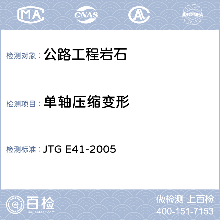 单轴压缩变形 《公路工程岩石试验规程》 JTG E41-2005 T 0222- 2005