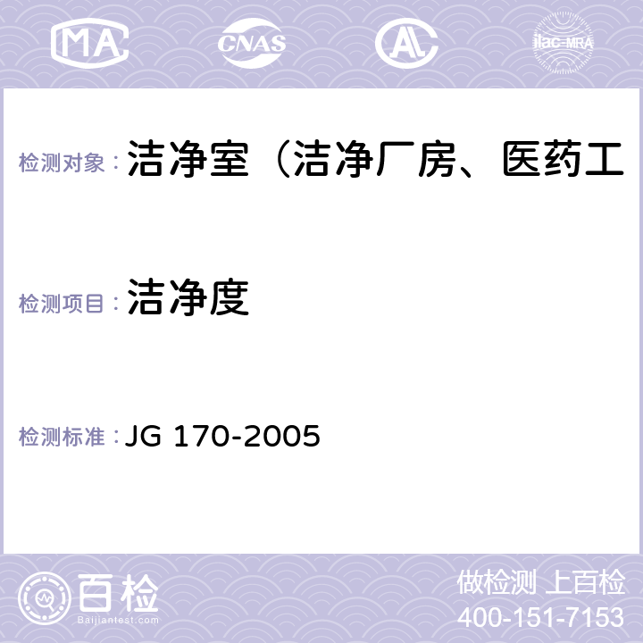 洁净度 生物安全柜 JG 170-2005 6.3.3