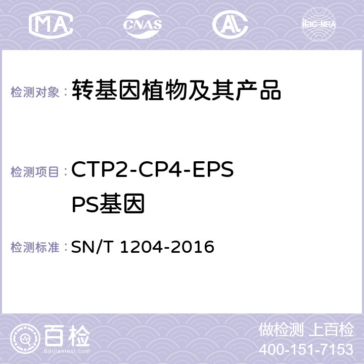 CTP2-CP4-EPSPS基因 植物及其加工产品中转基因成分实时荧光PCR定性检验方法 SN/T 1204-2016