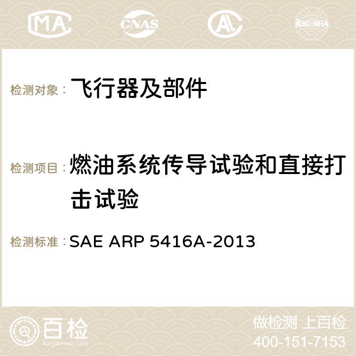 燃油系统传导试验和直接打击试验 飞机雷电试验方法 SAE ARP 5416A-2013 7.3,7.4