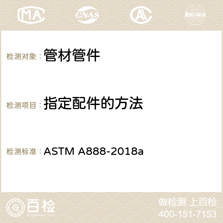 指定配件的方法 铸铁排水管 ASTM A888-2018a 8