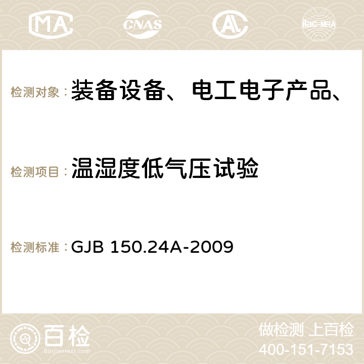 温湿度低气压试验 军用装备试验室环境试验方法第24部分：温度-湿度-振动-高度试验 GJB 150.24A-2009 全部条款