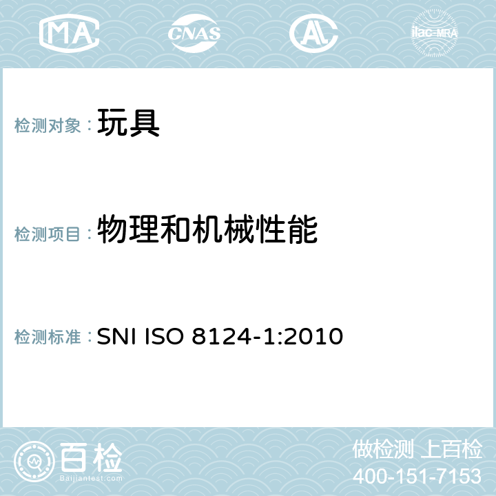 物理和机械性能 ISO 8124-1:2010 印度尼西亚国家标准 玩具安全-第1部分：机械和物理性能 SNI 