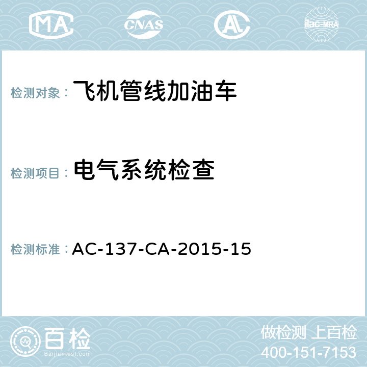 电气系统检查 AC-137-CA-2015-15 飞机管线加油车检测规范 