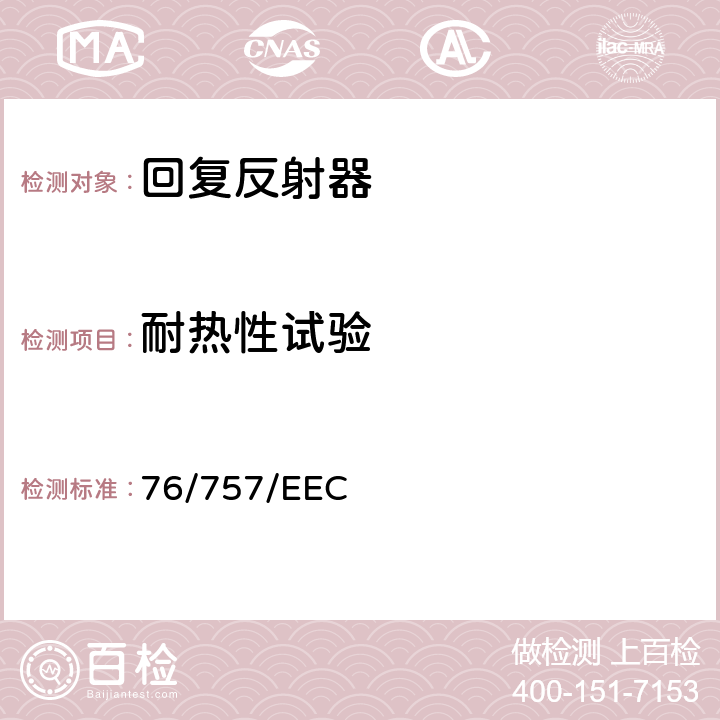 耐热性试验 在机动车辆及其挂车的回复反射器方面协调统一各成员国法律的理事会指令 76/757/EEC