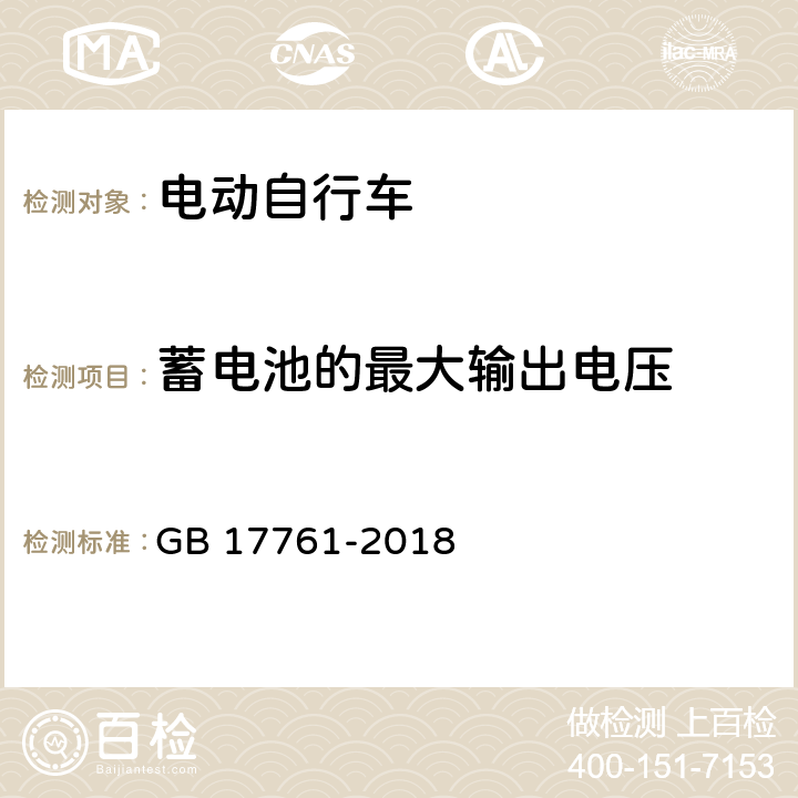 蓄电池的最大输出电压 电动自行车安全技术规范 GB 17761-2018 6.3.4.27.4.4.2