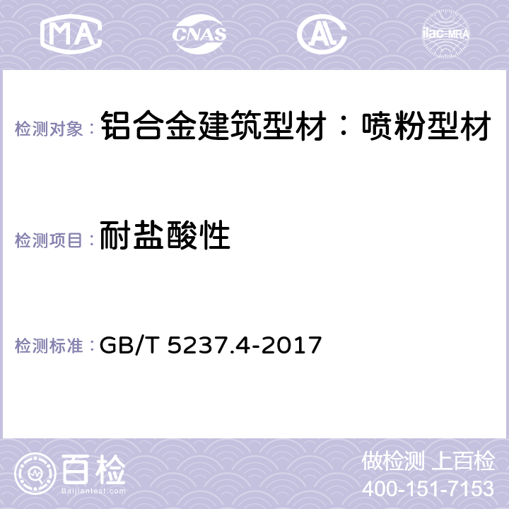 耐盐酸性 GB/T 5237.4-2017 铝合金建筑型材 第4部分：喷粉型材