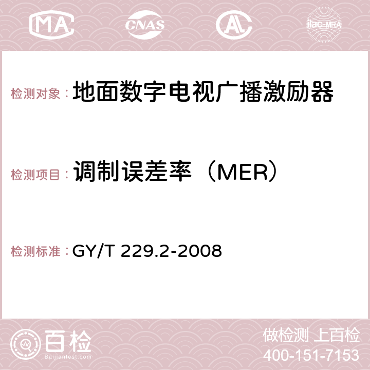 调制误差率（MER） 地面数字电视广播激励器技术要求和测量方法 GY/T 229.2-2008 5.15