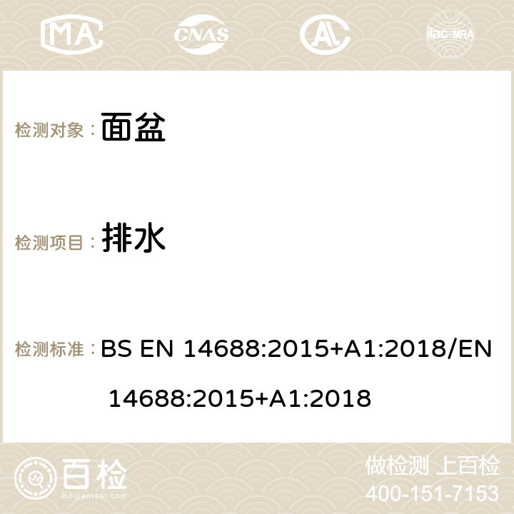 排水 陶瓷洗手盆功能与检测方法 BS EN 14688:2015+A1:2018/EN 14688:2015+A1:2018 4.2