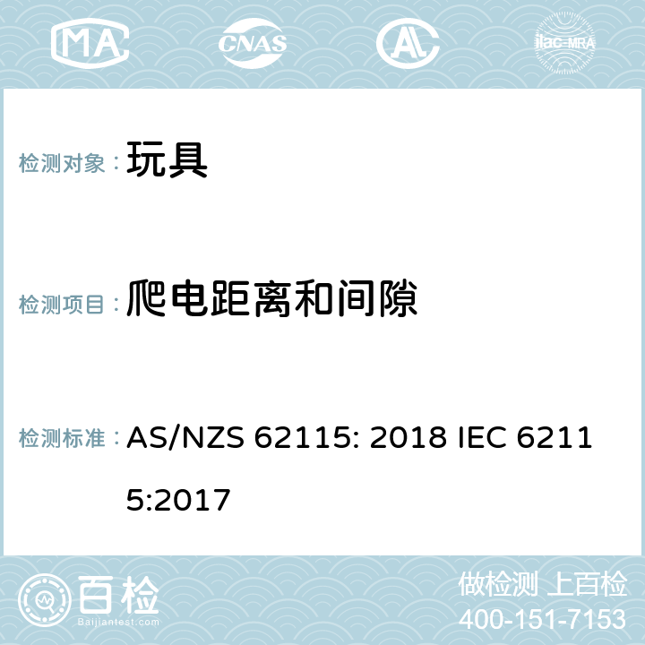 爬电距离和间隙 电动玩具安全标准 AS/NZS 62115: 2018 IEC 62115:2017 17