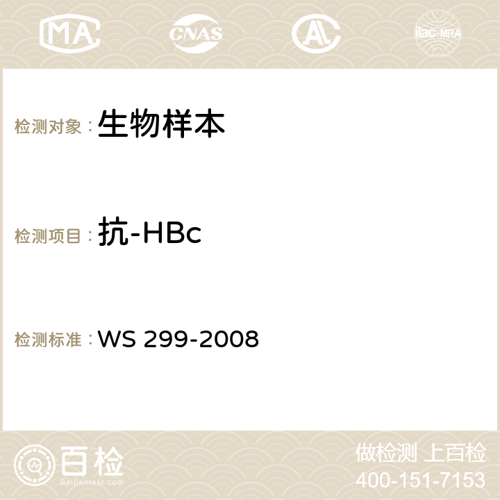 抗-HBc 乙型病毒性肝炎的诊断标准 WS 299-2008 附录A.1.5
