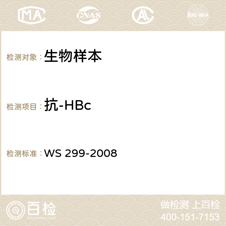 抗-HBc WS 299-2008 乙型病毒性肝炎诊断标准