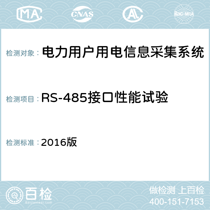 RS-485接口性能试验 南方电网低压电力用户集中抄表系统采集器检验技术规范 2016版 3.3.9.10