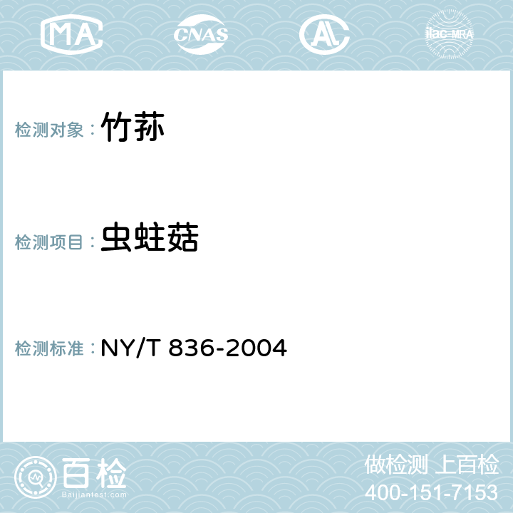 虫蛀菇 竹荪 NY/T 836-2004 5.1