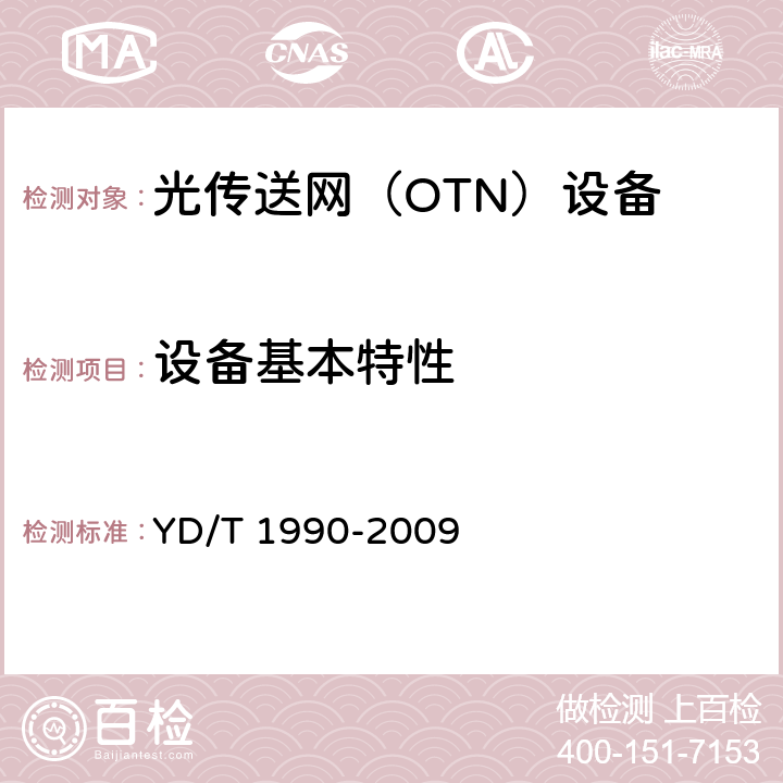 设备基本特性 光传送网（OTN）网络总体技术要求 YD/T 1990-2009 9