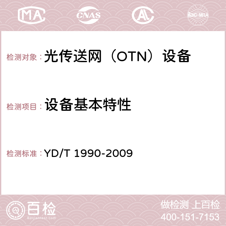 设备基本特性 YD/T 1990-2009 光传送网(OTN)网络总体技术要求