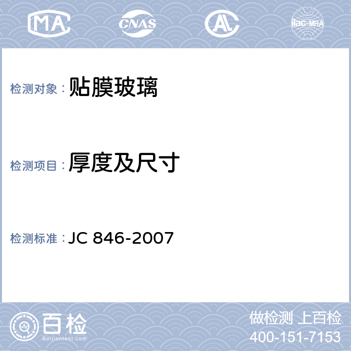 厚度及尺寸 JC/T 846-2007 【强改推】贴膜玻璃