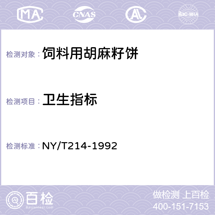 卫生指标 NY/T 214-1992 饲料用胡麻籽饼