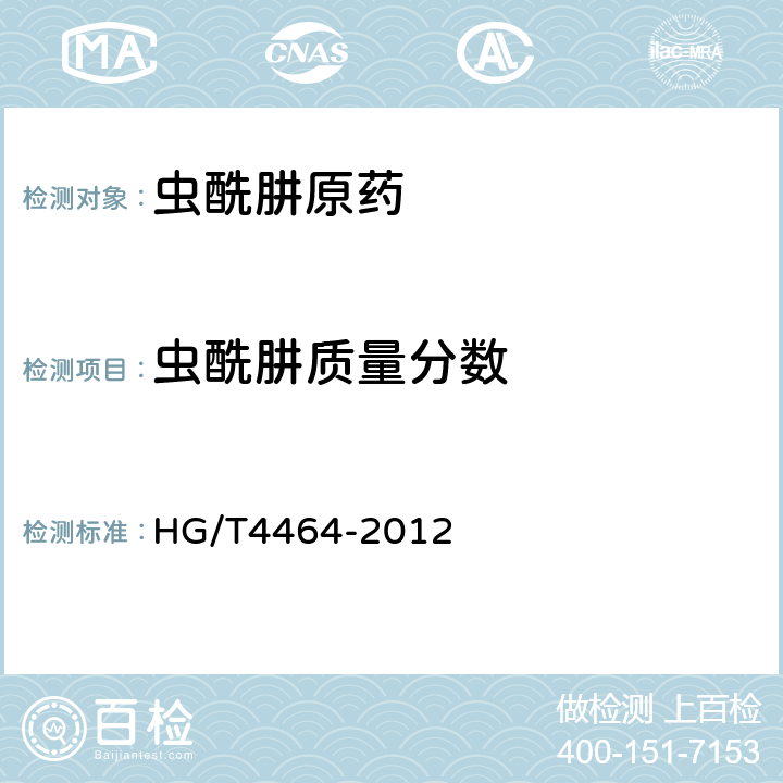 虫酰肼质量分数 虫酰肼原药 HG/T4464-2012 4.4