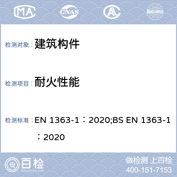 耐火性能 EN 1363-1:2020 《耐火测试 第一部分：通用要求 》 EN 1363-1：2020;BS EN 1363-1：2020