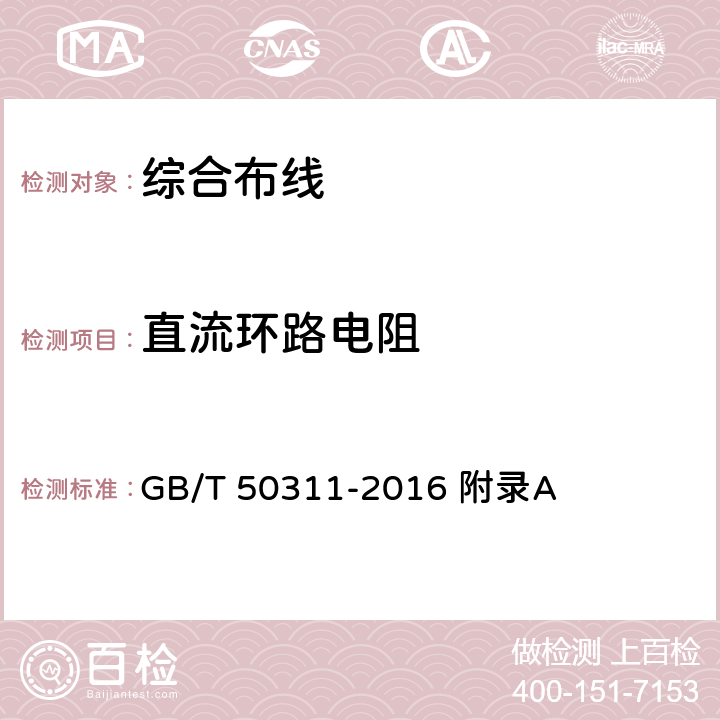 直流环路电阻 综合布线系统工程设计规范 GB/T 50311-2016 附录A