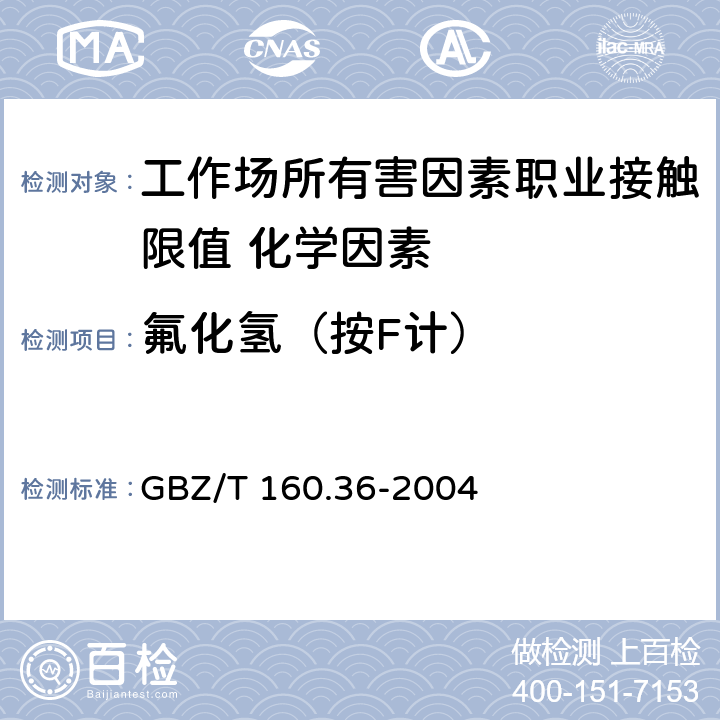 氟化氢（按F计） GBZ/T 160.36-2004 工作场所空气有毒物质测定 氟化物