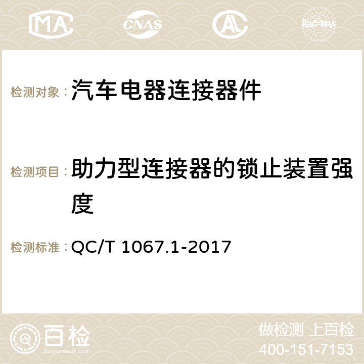 助力型连接器的锁止装置强度 汽车电线束和电气设备用连接器 第1部分：定义、试验方法和一般性能要求 QC/T 1067.1-2017 4.13