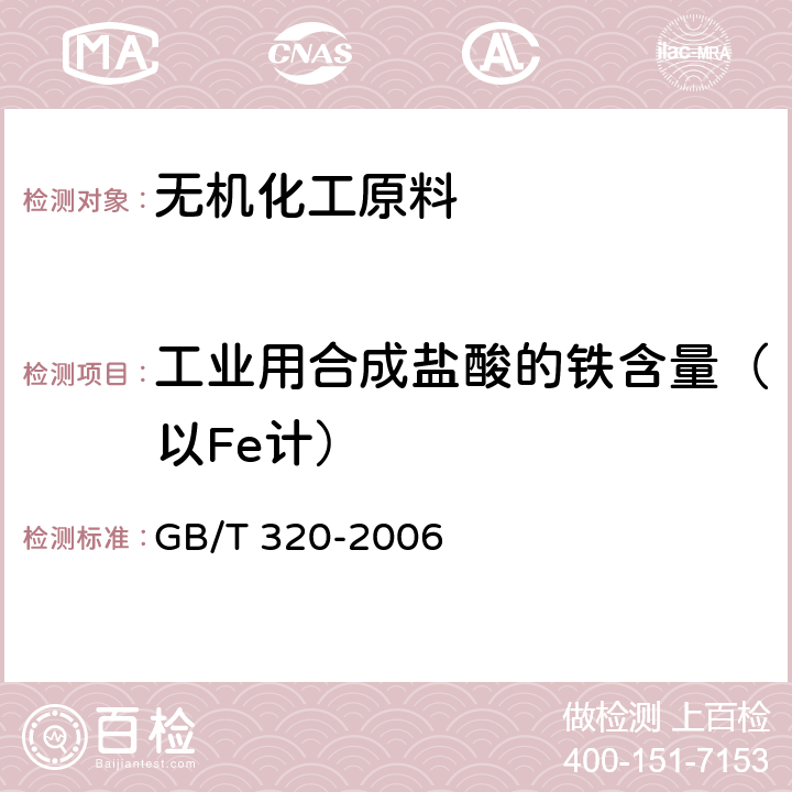 工业用合成盐酸的铁含量（以Fe计） 工业用合成盐酸 GB/T 320-2006 5.3