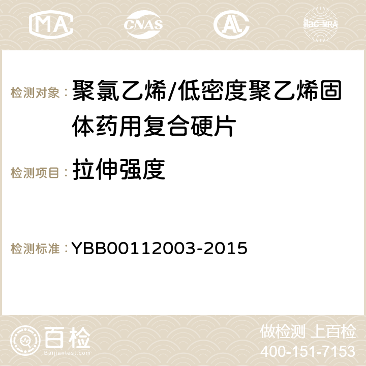 拉伸强度 拉伸强度测定法 YBB00112003-2015 拉伸强度