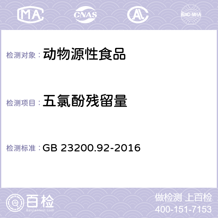 五氯酚残留量 GB 23200.92-2016 食品安全国家标准 动物源性食品中五氯酚残留量的测定液相色谱-质谱法