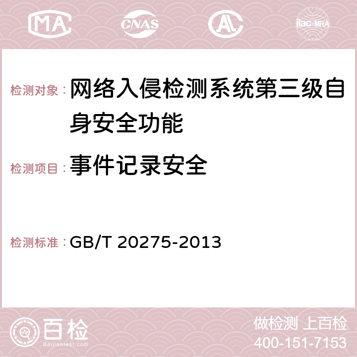 事件记录安全 网络入侵检测系统技术要求和测试评价方法 GB/T 20275-2013 6.3.2.4
7.5.2.4