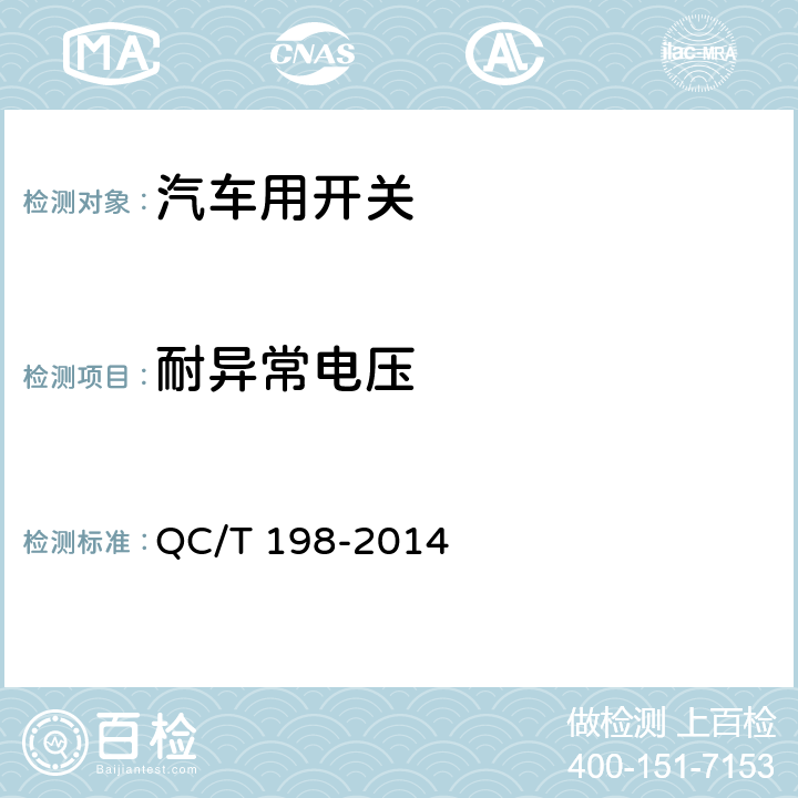 耐异常电压 汽车用开关通用技术条件 QC/T 198-2014 5.11