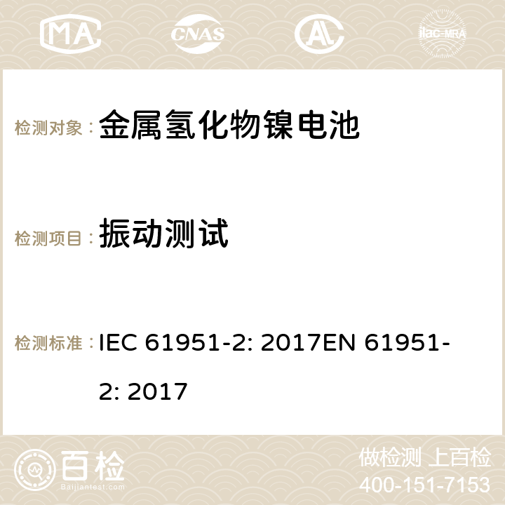 振动测试 含碱性或其他非酸性电解质的蓄电池和蓄电池组-便携式密封单体蓄电池- 第2部分:金属氢化物镍电池 IEC 61951-2: 2017
EN 61951-2: 2017 8