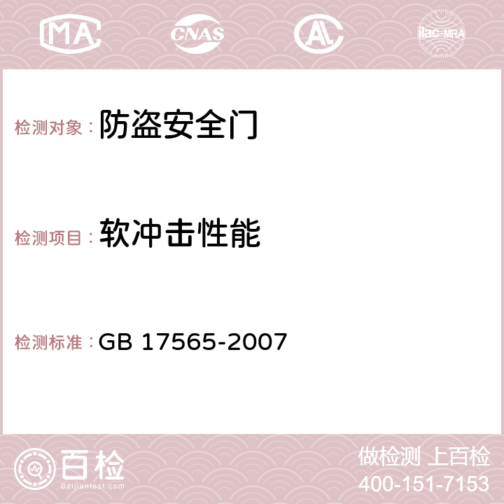 软冲击性能 防盗安全门通用技术条件 GB 17565-2007 6.7.4