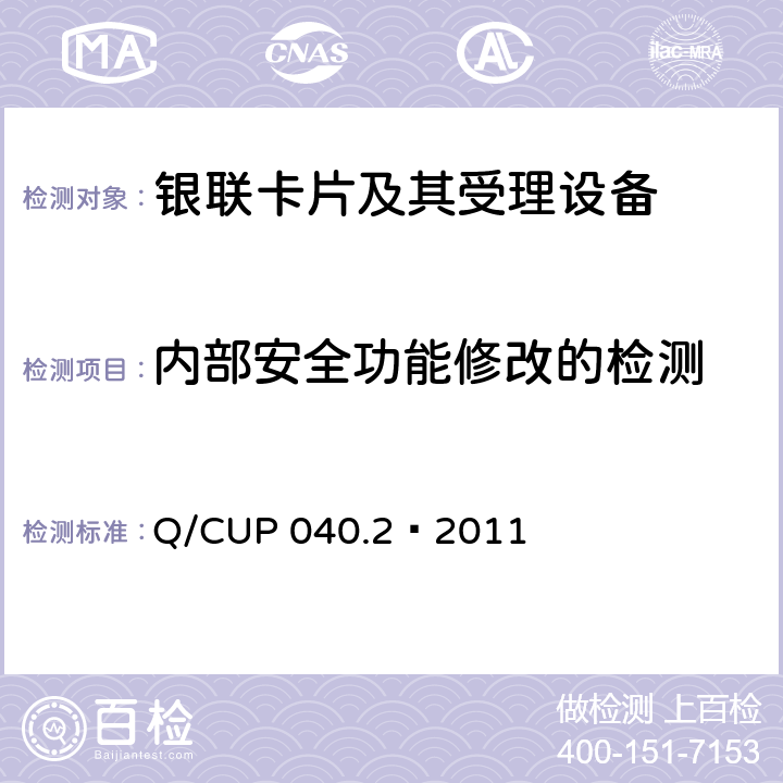 内部安全功能修改的检测 银联卡芯片安全规范 第二部分：嵌入式软件规范 Q/CUP 040.2—2011 6.33