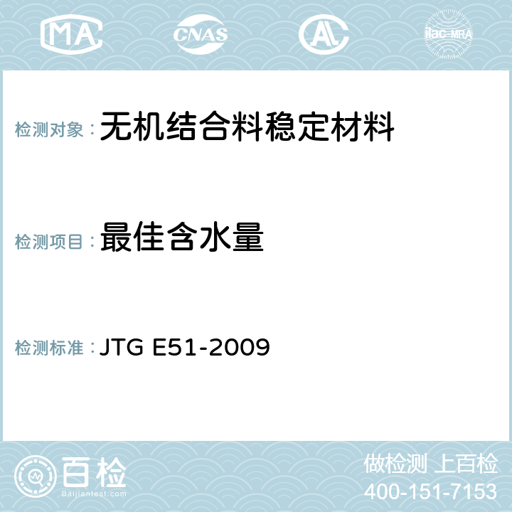 最佳含水量 《公路工程无机结合料稳定材料试验规程》 JTG E51-2009 T0804-94